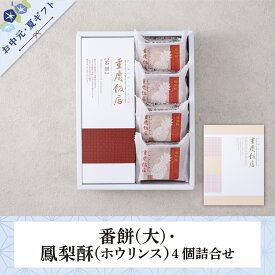 お中元・夏ギフト｜番餅(大)・鳳梨酥4個詰合せ