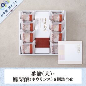 お中元・夏ギフト｜番餅(大)・鳳梨酥8個詰合せ