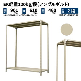 EK軽量 120kg/段 高さ900×幅600×奥行450mm 2段 単体 (アングルボルト) アイボリー (9kg) EK120BT-090645-2