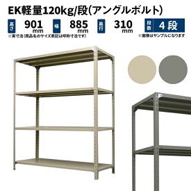 EK軽量 120kg/段 高さ900×幅875×奥行300mm 4段 単体 (アングルボルト) アイボリー/グレー (16kg) EK120BT-098703-4