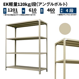 EK軽量 120kg/段 高さ1200×幅600×奥行450mm 4段 単体 (アングルボルト) アイボリー (15kg) EK120BT-120645-4