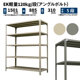 EK軽量 120kg/段 高さ1500×幅875×奥行300mm 5段 単体 (アングルボルト) アイボリー/グレー (22kg) EK120BT-158703-5