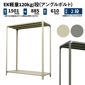 EK軽量 120kg/段 高さ1500×幅875×奥行600mm 2段 単体 (アングルボルト) アイボリー/グレー (18kg) EK120BT-158706-2