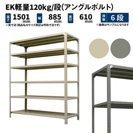 EK軽量 120kg/段 高さ1500×幅875×奥行600mm 6段 単体 (アングルボルト) アイボリー/グレー (38kg) EK120BT-158706-6