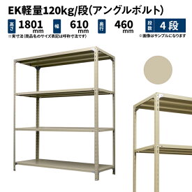 EK軽量 120kg/段 高さ1800×幅600×奥行450mm 4段 単体 (アングルボルト) アイボリー (17kg) EK120BT-180645-4