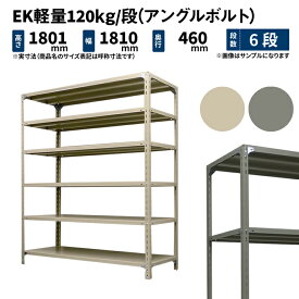 EK軽量 120kg/段 高さ1800×幅1800×奥行450mm 6段 単体 (アングルボルト) アイボリー/グレー (62kg) EK120BT-181845-6