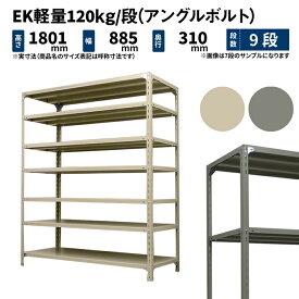 EK軽量 120kg/段 高さ1800×幅875×奥行300mm 9段 単体 (アングルボルト) アイボリー/グレー (35kg) EK120BT-188703-9