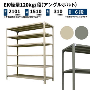 EK�y�� 120kg/�i ����2100×��1500×���s300mm 6�i �P�� (�A���O���{���g) �A�C�{���[/�O���[ (45kg) EK120BT-211503-6