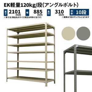 EK�y�� 120kg/�i ����2100×��875×���s300mm 10�i �P�� (�A���O���{���g) �A�C�{���[/�O���[ (39kg) EK120BT-218703-10