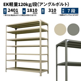EK軽量 120kg/段 高さ2400×幅1800×奥行300mm 7段 単体 (アングルボルト) アイボリー/グレー (60kg) EK120BT-241803-7