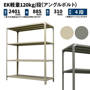 EK�y�� 120kg/�i ����2400×��875×���s300mm 4�i �P�� (�A���O���{���g) �A�C�{���[/�O���[ (23kg) EK120BT-248703-4