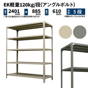 EK�y�� 120kg/�i ����2400×��875×���s600mm 5�i �P�� (�A���O���{���g) �A�C�{���[/�O���[ (37kg) EK120BT-248706-5