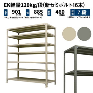 EK�y�� 120kg/�i ����900×��875×���s450mm 7�i �P�� (�V�Z�~�{���g16�{) �A�C�{���[/�O���[ (32kg) EK120NT-098745-7