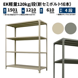 EK軽量 120kg/段 高さ1500×幅1200×奥行600mm 4段 単体 (新セミボルト16本) アイボリー/グレー (36kg) EK120NT-151206-4