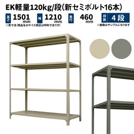 EK軽量 120kg/段 高さ1500×幅1200×奥行450mm 4段 単体 (新セミボルト16本) アイボリー/グレー (31kg) EK120NT-151245-4