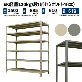 EK軽量 120kg/段 高さ1500×幅875×奥行600mm 6段 単体 (新セミボルト16本) アイボリー/グレー (38kg) EK120NT-158706-6