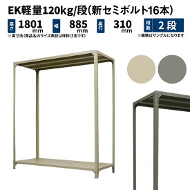 EK軽量 120kg/段 高さ1800×幅875×奥行300mm 2段 単体 (新セミボルト16本) アイボリー/グレー (14kg) EK120NT-188703-2