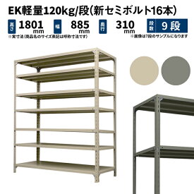EK軽量 120kg/段 高さ1800×幅875×奥行300mm 9段 単体 (新セミボルト16本) アイボリー/グレー (35kg) EK120NT-188703-9