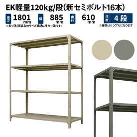 EK軽量 120kg/段 高さ1800×幅875×奥行600mm 4段 単体 (新セミボルト16本) アイボリー/グレー (29kg) EK120NT-188706-4