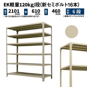 EK�y�� 120kg/�i ����2100×��600×���s450mm 6�i �P�� (�V�Z�~�{���g16�{) �A�C�{���[ (22kg) EK120NT-210645-6