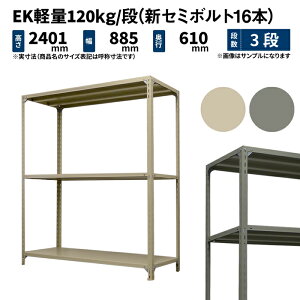 EK�y�� 120kg/�i ����2400×��875×���s600mm 3�i �P�� (�V�Z�~�{���g16�{) �A�C�{���[/�O���[ (27kg) EK120NT-248706-3
