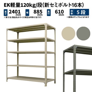 EK�y�� 120kg/�i ����2400×��875×���s600mm 5�i �P�� (�V�Z�~�{���g16�{) �A�C�{���[/�O���[ (37kg) EK120NT-248706-5