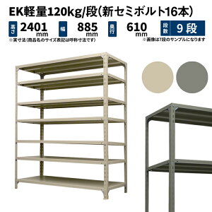EK�y�� 120kg/�i ����2400×��875×���s600mm 9�i �P�� (�V�Z�~�{���g16�{) �A�C�{���[/�O���[ (57kg) EK120NT-248706-9