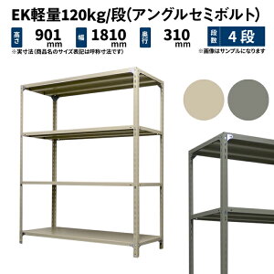 EK軽量 120kg/段 高さ900×幅1800×奥行300mm 4段 単体 (アングルセミボルト) アイボリー/グレー (32kg) EK120ST-091803-4