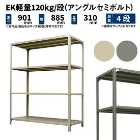 EK軽量 120kg/段 高さ900×幅875×奥行300mm 4段 単体 (アングルセミボルト) アイボリー/グレー (16kg) EK120ST-098703-4