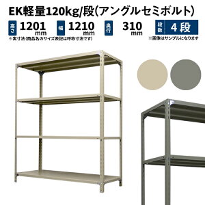 EK軽量 120kg/段 高さ1200×幅1200×奥行300mm 4段 単体 (アングルセミボルト) アイボリー/グレー (25kg) EK120ST-121203-4