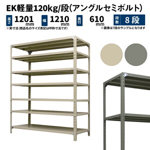 EK�y�� 120kg/�i ����1200×��1200×���s600mm 8�i �P�� (�A���O���Z�~�{���g) �A�C�{���[/�O���[ (62kg) EK120ST-121206-8
