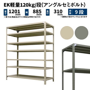 EK�y�� 120kg/�i ����1200×��875×���s300mm 9�i �P�� (�A���O���Z�~�{���g) �A�C�{���[/�O���[ (32kg) EK120ST-128703-9