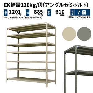 EK�y�� 120kg/�i ����1200×��875×���s600mm 7�i �P�� (�A���O���Z�~�{���g) �A�C�{���[/�O���[ (42kg) EK120ST-128706-7