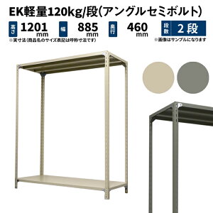 EK�y�� 120kg/�i ����1200×��875×���s450mm 2�i �P�� (�A���O���Z�~�{���g) �A�C�{���[/�O���[ (13kg) EK120ST-128745-2
