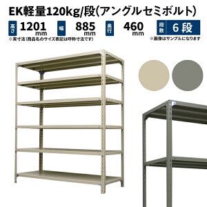 EK�y�� 120kg/�i ����1200×��875×���s450mm 6�i �P�� (�A���O���Z�~�{���g) �A�C�{���[/�O���[ (29kg) EK120ST-128745-6