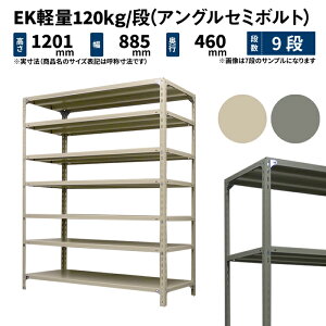 EK�y�� 120kg/�i ����1200×��875×���s450mm 9�i �P�� (�A���O���Z�~�{���g) �A�C�{���[/�O���[ (41kg) EK120ST-128745-9