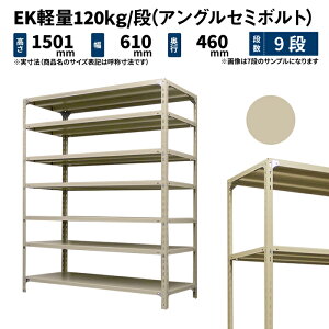 EK�y�� 120kg/�i ����1500×��600×���s450mm 9�i �P�� (�A���O���Z�~�{���g) �A�C�{���[ (26kg) EK120ST-150645-9