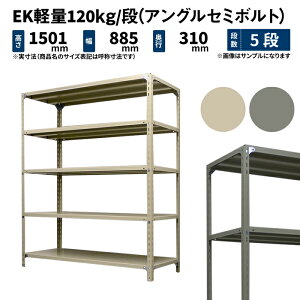 EK�y�� 120kg/�i ����1500×��875×���s300mm 5�i �P�� (�A���O���Z�~�{���g) �A�C�{���[/�O���[ (22kg) EK120ST-158703-5