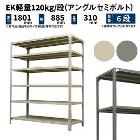 EK軽量 120kg/段 高さ1800×幅875×奥行300mm 6段 単体 (アングルセミボルト) アイボリー/グレー (26kg) EK120ST-188703-6