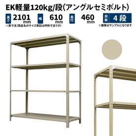 EK軽量 120kg/段 高さ2100×幅600×奥行450mm 4段 単体 (アングルセミボルト) アイボリー (18kg) EK120ST-210645-4