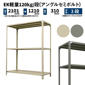 EK�y�� 120kg/�i ����2100×��1200×���s300mm 3�i �P�� (�A���O���Z�~�{���g) �A�C�{���[/�O���[ (24kg) EK120ST-211203-3