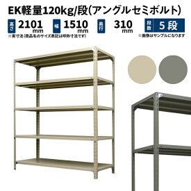 EK軽量 120kg/段 高さ2100×幅1500×奥行300mm 5段 単体 (アングルセミボルト) アイボリー/グレー (39kg) EK120ST-211503-5