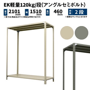 EK�y�� 120kg/�i ����2100×��1500×���s450mm 2�i �P�� (�A���O���Z�~�{���g) �A�C�{���[/�O���[ (24kg) EK120ST-211545-2