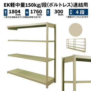 EK軽中量 150kg/段 高さ1800×幅1800×奥行300mm 4段 連結 (ボルトレス) アイボリー (42kg) EK150_R-181803-4