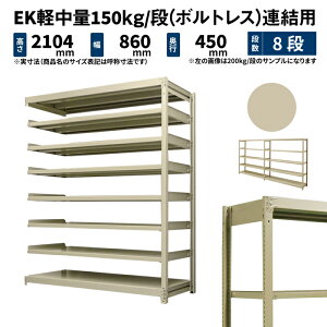 EK�y���� 150kg/�i ����2100×��900×���s450mm 8�i �A�� (�{���g���X) �A�C�{���[ (43kg) EK150_R-210945-8