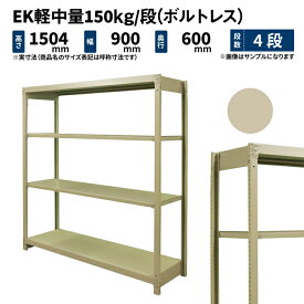 EK軽中量 150kg/段 高さ1500×幅900×奥行600mm 4段 単体 (ボルトレス) アイボリー (33kg) EK150_T-150906-4