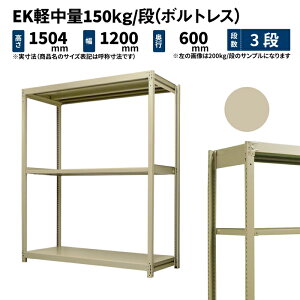 EK�y���� 150kg/�i ����1500×��1200×���s600mm 3�i �P�� (�{���g���X) �A�C�{���[ (33kg) EK150_T-151206-3