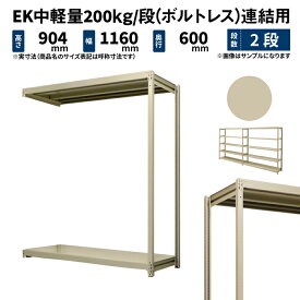 EK中軽量 200kg/段 高さ900×幅1200×奥行600mm 2段 連結 (ボルトレス) アイボリー (26kg) EK200_R-091206-2