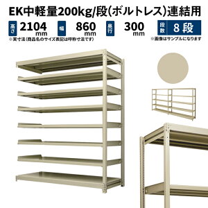 EK���y�� 200kg/�i ����2100×��900×���s300mm 8�i �A�� (�{���g���X) �A�C�{���[ (43kg) EK200_R-210903-8