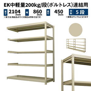 EK���y�� 200kg/�i ����2100×��900×���s450mm 5�i �A�� (�{���g���X) �A�C�{���[ (37kg) EK200_R-210945-5